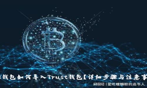 IM钱包如何导入Trust钱包？详细步骤与注意事项