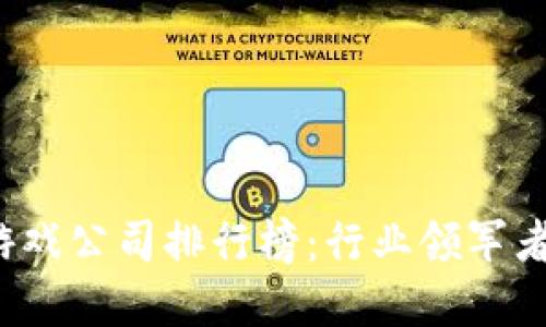 2023年区块链游戏公司排行榜：行业领军者与新兴势力一览