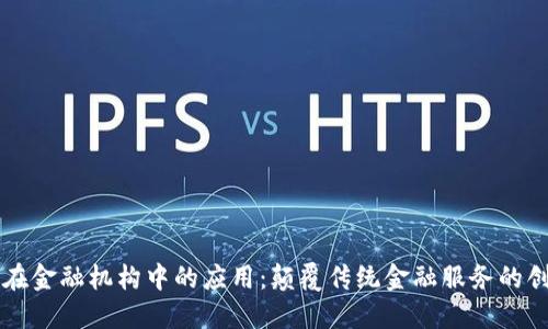 区块链在金融机构中的应用：颠覆传统金融服务的创新技术