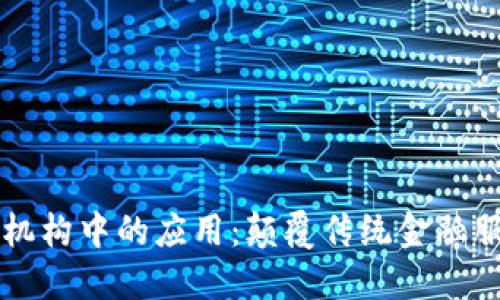 区块链在金融机构中的应用：颠覆传统金融服务的创新技术