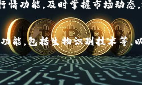    imToken钱包1.0全面解析：功能、优势与使用技巧  / 

 guanjianci  imToken, 钱包, 加密货币, 数字资产  /guanjianci 

在数字货币的快速发展下，越来越多的人开始关注加密资产的管理与安全。imToken钱包作为一款知名的数字资产管理工具，其1.0版本在多项功能上进行了，深受用户喜爱。本文将对imToken钱包1.0进行全面解析，不仅介绍其主要功能与优势，还会提供使用技巧以帮助用户更好地管理其数字资产。同时，我们还将提出五个相关问题，并逐一解答，以便读者能够全面了解imToken钱包的使用情况和注意事项。

一、imToken钱包1.0的主要功能

imToken钱包的1.0版本提供了多种功能，旨在为用户提供便利和安全的数字资产管理体验。以下是其主要功能的详细介绍：

strong1. 多资产支持/strongbrimToken钱包支持多种主流数字货币如比特币（BTC）、以太坊（ETH）、EOS等。这使得用户可以在同一平台中管理多个资产，避免了在不同钱包之间切换的麻烦。

strong2. 安全性/strongbrimToken钱包采取了多种安全措施，包括私钥离线存储、助记词管理等，确保用户的资金安全。用户的私钥在本地设备中生成并保存，不会上传至任何服务器，降低了被黑客攻击的风险。

strong3. 用户友好的界面/strongbrimToken钱包具有友好的用户界面，简单易用，适合初学者和专业用户。用户可以轻松完成资产的转入和转出，而不需要复杂的设置。

strong4. DApp支持/strongbr在imToken钱包中，用户可以直接访问多个去中心化应用（DApp），进行DeFi投资、游戏等活动。这让用户能够在钱包内享受到更丰富的数字资产管理体验。

strong5. 实时行情查询/strongbrimToken钱包提供实时行情查询功能，用户能够随时了解自己持有资产的市场走势，从而更好地做出投资决策。

二、imToken钱包1.0的优势

imToken钱包1.0不仅功能丰富，还具备一系列优势，使其在众多数字资产管理工具中脱颖而出：

strong1. 去中心化的特点/strongbrimToken钱包是去中心化的数字资产钱包，用户可以完全控制自己的私钥和资产。与中心化交易所不同，用户的资产不受第三方平台的控制，增强了资产的安全性。

strong2. 跨平台使用/strongbrimToken钱包支持多种平台，包括移动端和桌面端，用户可以在不同设备间无缝切换，随时随地进行交易和管理。

strong3. 社区支持/strongbrimToken钱包背后有着强大的用户社区，用户可以在社区中交流经验、分享信息，获取使用技巧。同时，imToken团队定期更新与维护，提升产品的稳定性与安全性。

strong4. 教学资源丰富/strongbrimToken钱包为用户提供了丰富的使用教程和视频教学，帮助新手用户快速上手，加深对数字资产市场的理解。

strong5. 提升便捷性/strongbr通过imToken钱包，用户可以轻松参与各种DeFi项目，进行流动性挖矿、借贷等操作，提升了资金利用率，了投资回报。

三、imToken钱包使用技巧

为了帮助用户更好地使用imToken钱包，我们整理了一些实用的使用技巧：

strong1. 定期备份私钥和助记词/strongbrUser需定期备份私钥和助记词，保存至安全的位置，确保在设备丢失的情况下可以恢复资产。要避免在网络环境中存储这些信息，以降低被盗风险。

strong2. 及时更新应用/strongbr保持imToken钱包的应用及时更新，确保用户能够享受到最新的功能和安全修复，降低被攻击的风险。

strong3. 使用强密码/strongbr设定强密码以保护钱包的安全，避免使用简单或常见的密码。同时，启用双重身份验证（2FA）以进一步增强安全性。

strong4. 注意防骗信息/strongbr用户需保持警惕，避免上当受骗。对于陌生的链接和不明邀请，请务必核实其真实性，确保安全。

strong5. 了解市场动态/strongbr通过imToken钱包实时行情功能，用户应随时关注市场动态，适时调整投资策略，确保资产的持续增值。

四、常见问题解答

1. imToken钱包是否安全？
imToken钱包的安全性是其重要特征之一。首先，其采用了去中心化的设计，使用户能够完全控制自己的私钥和数字资产，降低了黑客攻击的风险。用户的私钥在本地生成并保存，从不上传至服务器，这大大提升了安全性。其次，imToken钱包具备助记词功能，能够在设备丢失或损坏的情况下，快速恢复资产。但仍需用户保持警觉，定期备份私钥与助记词，使用强密码保护钱包安全，避免与不明链接交互，从而确保个人资产的安全性。

2. 如何备份imToken钱包？
备份imToken钱包对于确保资产安全至关重要。用户应首先进入钱包的设置界面，找到