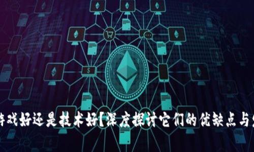 区块链游戏好还是技术好？深度探讨它们的优缺点与发展前景