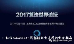 : 如何从imtoken钱包转到交