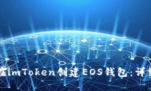 如何在imToken创建EOS钱包：详细指南