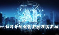 imToken如何升级到最新版及