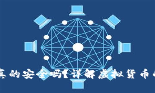 能上IM钱包的币真的安全吗？详解虚拟货币的真伪与投资风险