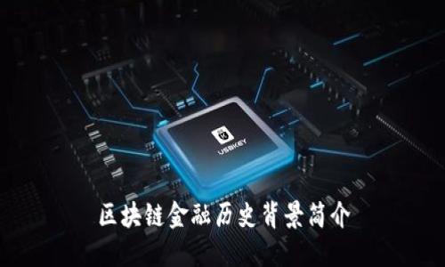 区块链金融历史背景简介