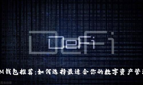 免费IM钱包推荐：如何选择最适合你的数字资产管理工具