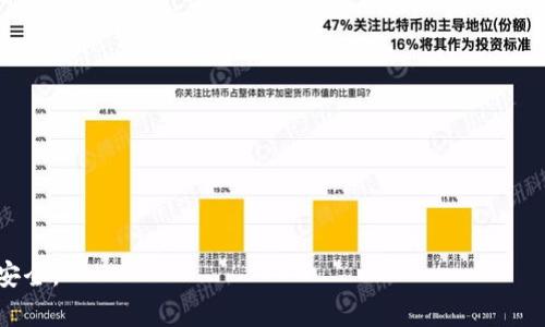 如何在imToken钱包中添加余额：详细教程/
imToken, 钱包, 添加余额, 数字货币/guanjianci

imToken是一款功能强大的数字资产钱包，支持以太坊及其ERC20代币、比特币、EOS等多种数字资产的管理。对于许多普通用户来说，了解如何在imToken钱包中添加余额是一个非常重要又常见的问题。本文将为您提供详细的教程，帮助您顺利添加余额，并解答一些与此相关的常见问题。

1. imToken钱包简介
imToken是一个安全、易用的数字资产管理工具，不仅具有多种货币的支持功能，还提供了去中心化交易所、DApp浏览器等多种功能，适合各种水平的数字货币投资者使用。用户可以通过imToken轻松管理自己的资产，进行交易、转账以及参与各种区块链项目。钱包的安全性和私密性受到用户的高度关注，因此，了解如何添加余额、进行安全性设置是非常重要的。

2. 添加余额的基本步骤
在imToken钱包中添加余额其实很简单，通常可以通过以下几种方式实现：
ul
    listrong充值（转入）：/strong使用外部钱包或者交易所将数字资产转账到您的imToken钱包地址。/li
    listrong购买： /strong通过imToken内置的购买功能直接用法币购买数字资产。/li
    listrong接收转账：/strong让其他用户通过转账的方式将数字资产发送到您的imToken钱包。/li
/ul

3. 通过外部钱包或交易所充值
如果您想从其他钱包或数字货币交易所将数字资产转入imToken钱包，可以按照以下步骤操作：
ol
    li打开您的imToken钱包，找到您要充值的数字资产（如ETH、BTC等）并点击进入。/li
    li点击“接收”按钮，您将看到一个二维码和您的钱包地址（普通地址和复制地址选项）。/li
    li在外部钱包或交易所中，选择转出，粘贴您的imToken钱包地址，输入要转出的数量，然后确认转账。/li
    li等待网络确认后，您可以在imToken钱包中查看到账情况。/li
/ol

4. 通过imToken购买数字资产
imToken提供了用法币直接购买数字资产的功能。购入的步骤如下：
ol
    li在imToken钱包主界面，选择“购买”选项。/li
    li选择想要购买的数字资产，输入购买金额，并选择支付方式（信用卡、借记卡等）。/li
    li按照屏幕上的提示完成支付流程。/li
    li购买完成后，确认到账情况。/li
/ol

5. 让其他用户转账给您
您还可以通过让其他用户将数字资产转账给您来添加余额。这种方式通常适用于与朋友或家人之间的转账。在这种情境下，您只需要将自己的imToken钱包地址告知转账人，然后等待对方完成转账。完成转账后，您可以在imToken钱包中查看到账情况。

6. 常见问题解答

问题一：转账时如何避免地址错误？
在数字资产的转账过程中，地址错误是一个常见的问题。一旦转账到错误的地址，资金有可能无法找回。为了避免这一情况，建议：ul
    li始终复制和粘贴地址，避免手动输入。/li
    li在转账前，双重确认接收方的地址，确保地址无误。/li
    li可以尝试发送少量资产（如0.01 ETH）进行测试转账，确认无误后再进行大额转账。/li
/ul

问题二：如果充值没有到账，我该怎么办？
有时资金在转账过程中可能会出现延迟或丢失的情况。在这种情况下，您可以采用以下几种方法解决问题：ul
    li确认您在imToken钱包中生成的钱包地址是正确的。/li
    li查看区块链浏览器，输入您的交易Hash，确认交易是否成功和确认次数。/li
    li如果确认交易成功但仍未到账，请联系imToken客服，提供相关信息进行查询。/li
/ul

问题三：imToken支持哪些数字货币的充值？
imToken支持多种数字资产充值，包括但不限于：ul
    li以太坊（ETH）及其ERC20代币/li
    li比特币（BTC）/li
    liEOS、Tron等主流公链的代币/li
    li多种稳定币如USDT、DAI等/li
/ul因此，用户在选择充值时，可以选择转账多种不同的数字货币。

问题四：如果忘记imToken钱包密码怎么办？
imToken钱包的安全性非常高，因此一旦忘记密码，就很难通过简单的程序找回。建议采取以下措施：ul
    li首先，检查是否有备份助记词。如果有，可以通过助记词重新创建钱包。/li
    li如果没有备份助记词，您需要考虑数据是否重要。如果不重要，您只能重新创建一个钱包。/li
    li今后，在创建新钱包时，请务必做好备份，不要遗忘助记词和密码。/li
/ul

问题五：使用imToken时注意哪些安全问题？
在使用imToken钱包时，有几个安全事项需要用户注意：ul
    li确保您下载的imToken钱包是官方版本，以防止遭受钓鱼攻击。/li
    li及时备份助记词，并保存在安全的地方，避免被他人获取。/li
    li开启二次验证（如指纹、面部识别等），加强钱包安全性。/li
    li切勿将助记词、密码等信息分享给他人，并定期更新密码。/li
/ul

通过上述内容，我们可以看到，添加imToken钱包余额的过程并不复杂，只需按照步骤操作即可。希望本文能帮助到您，让您在使用imToken钱包时更加顺利和安全。