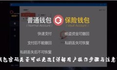 IM钱包密码是否可以更改？