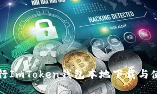 如何进行ImToken钱包本地下载与使用指南
