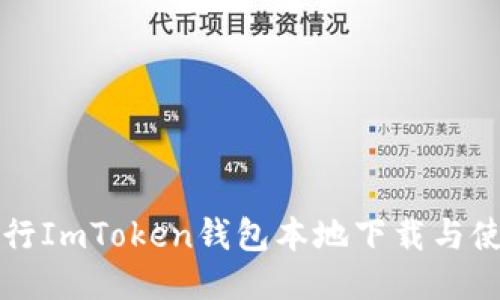 如何进行ImToken钱包本地下载与使用指南