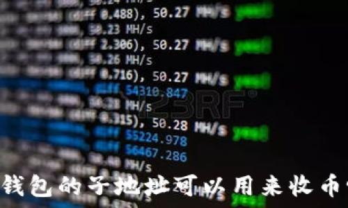   
IM钱包的子地址可以用来收币吗？