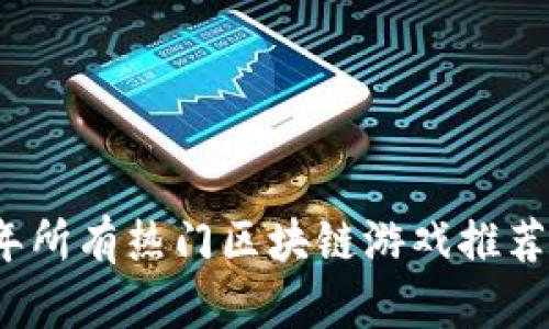 2023年所有热门区块链游戏推荐与分析