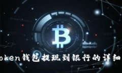 imToken钱包提现到银行的详