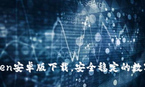 官网imToken安卓版下载，安全稳定的数字钱包选择