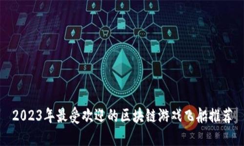 2023年最受欢迎的区块链游戏飞船推荐