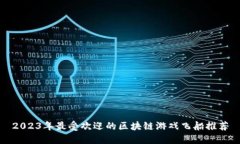 2023年最受欢迎的区块链游