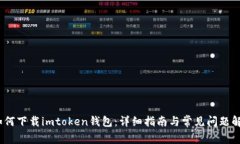 :如何下载imtoken钱包：详细