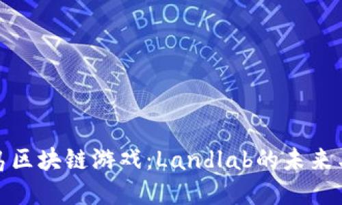 神龙岛区块链游戏：Landlab的未来与机遇