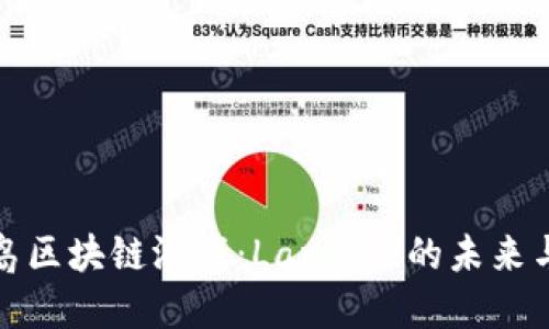 神龙岛区块链游戏：Landlab的未来与机遇