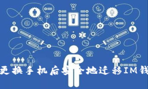 如何在更换手机后安全地迁移IM钱包数据