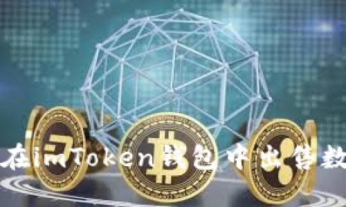 : 如何在imToken钱包中出售数字货币