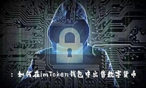 : 如何在imToken钱包中出售数字货币
