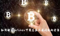 如何解决imToken下载总显示