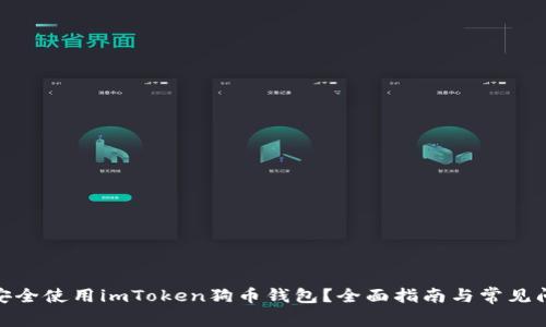 : 如何安全使用imToken狗币钱包？全面指南与常见问题解答