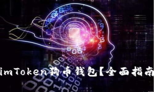 : 如何安全使用imToken狗币钱包？全面指南与常见问题解答