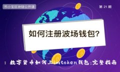 : 数字货币如何上imtoken钱
