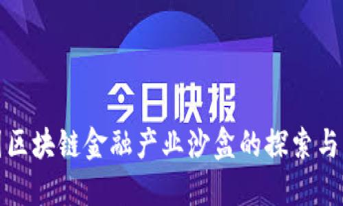 全国区块链金融产业沙盒的探索与发展