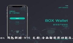 imToken 钱包新增 BTC 支持：