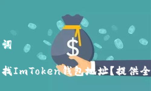 和关键词

如何查找ImToken钱包地址？提供全面指南