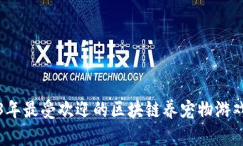 2023年最受欢迎的区块链养宠物游戏排行