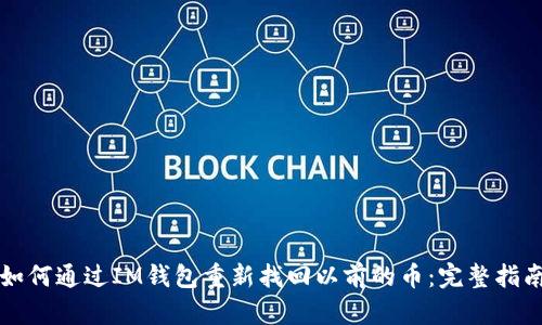 如何通过IM钱包重新找回以前的币：完整指南