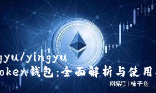 yingyu/yingyu
imToken钱包：全面解析与使用指南
