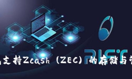 IM钱包支持Zcash (ZEC) 的存储与管理吗？