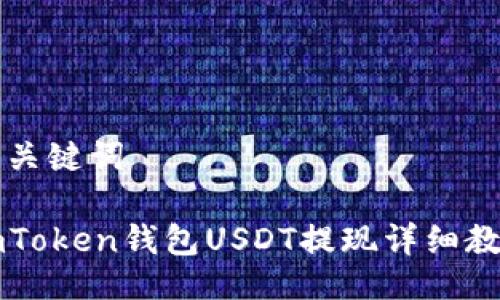 与关键词

imToken钱包USDT提现详细教程