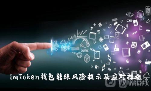 imToken钱包转账风险提示及应对措施