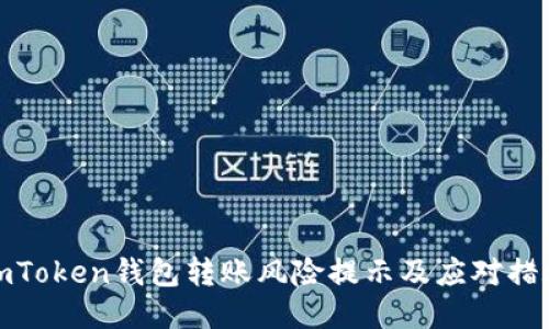 imToken钱包转账风险提示及应对措施