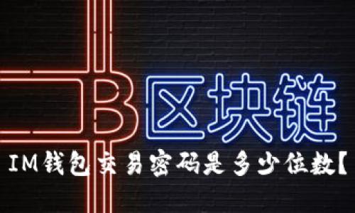 IM钱包交易密码是多少位数？