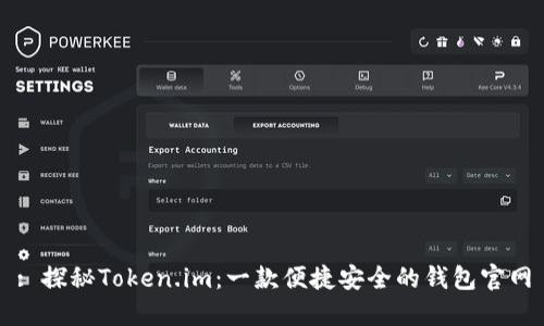 : 探秘Token.im：一款便捷安全的钱包官网