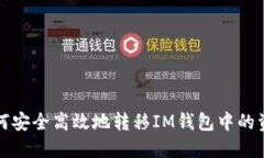 如何安全高效地转移IM钱包
