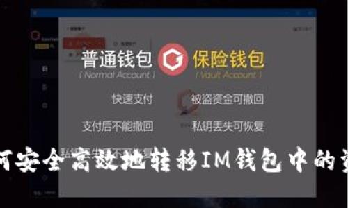 如何安全高效地转移IM钱包中的资产