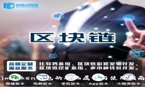 imToken钱包的矿池属性与使用指南