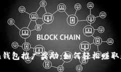 imToken钱包推广奖励：如何