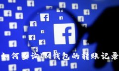 如何查询IM钱包的转账记录