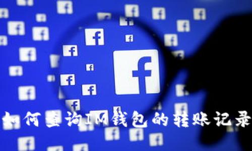 如何查询IM钱包的转账记录